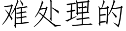 難處理的 (仿宋矢量字庫)