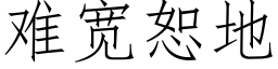 難寬恕地 (仿宋矢量字庫)