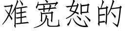 难宽恕的 (仿宋矢量字库)