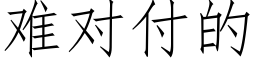 难对付的 (仿宋矢量字库)