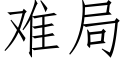 难局 (仿宋矢量字库)