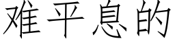 難平息的 (仿宋矢量字庫)