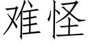 難怪 (仿宋矢量字庫)