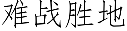 难战胜地 (仿宋矢量字库)