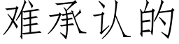 难承认的 (仿宋矢量字库)