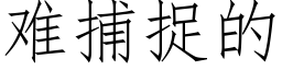 难捕捉的 (仿宋矢量字库)