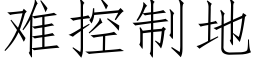 难控制地 (仿宋矢量字库)