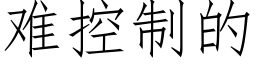 难控制的 (仿宋矢量字库)