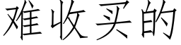 难收买的 (仿宋矢量字库)