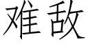 难敌 (仿宋矢量字库)