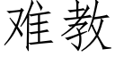 难教 (仿宋矢量字库)