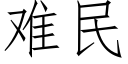 难民 (仿宋矢量字库)