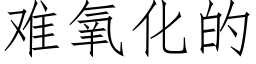 难氧化的 (仿宋矢量字库)