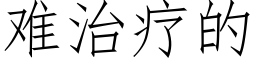 難治療的 (仿宋矢量字庫)