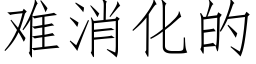 难消化的 (仿宋矢量字库)