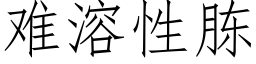 难溶性胨 (仿宋矢量字库)