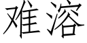 難溶 (仿宋矢量字庫)