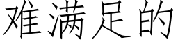 难满足的 (仿宋矢量字库)