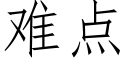 难点 (仿宋矢量字库)