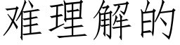 难理解的 (仿宋矢量字库)