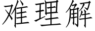 難理解 (仿宋矢量字庫)