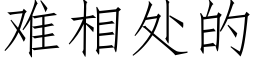 难相处的 (仿宋矢量字库)