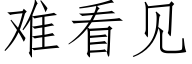 难看见 (仿宋矢量字库)