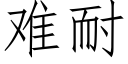 难耐 (仿宋矢量字库)