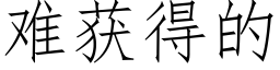 难获得的 (仿宋矢量字库)