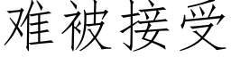 难被接受 (仿宋矢量字库)