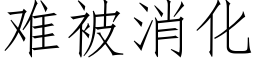 难被消化 (仿宋矢量字库)