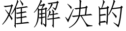 难解决的 (仿宋矢量字库)