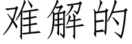 难解的 (仿宋矢量字库)