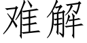 难解 (仿宋矢量字库)