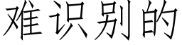 难识别的 (仿宋矢量字库)