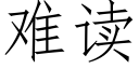 难读 (仿宋矢量字库)