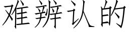 难辨认的 (仿宋矢量字库)