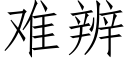 难辨 (仿宋矢量字库)