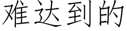 难达到的 (仿宋矢量字库)