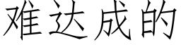 难达成的 (仿宋矢量字库)