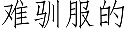 难驯服的 (仿宋矢量字库)