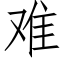 难 (仿宋矢量字库)