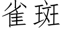 雀斑 (仿宋矢量字库)