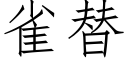 雀替 (仿宋矢量字库)