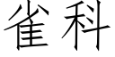 雀科 (仿宋矢量字库)