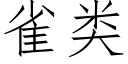 雀类 (仿宋矢量字库)