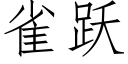 雀躍 (仿宋矢量字庫)