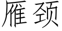 雁颈 (仿宋矢量字库)