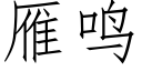 雁鳴 (仿宋矢量字庫)