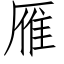 雁 (仿宋矢量字库)